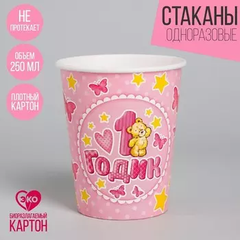 Стакан одноразовый бумажный "1 годик" розовый цвет 250 мл