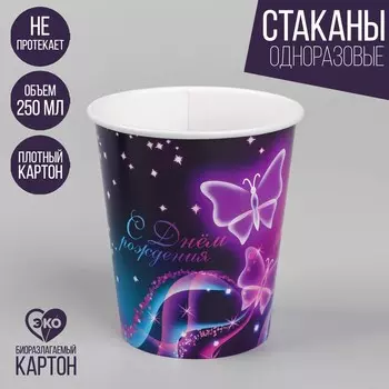 Стакан одноразовый бумажный "Бабочки", 250 мл