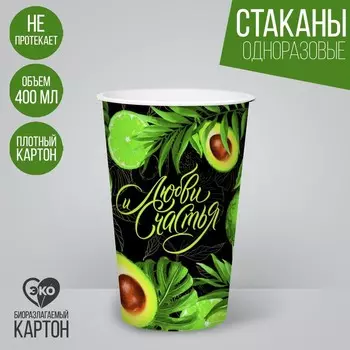 Стакан одноразовый бумажный для кофе "Любви и счастья", 400 мл
