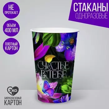 Стакан одноразовый бумажный для кофе "Счастье в тебе", 400 мл