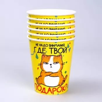 Стакан бумажный «Где подарок?», набор 6 шт, 250 мл