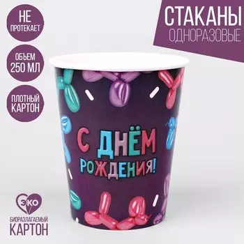 Стакан одноразовый бумажный "Happy Birthday" шары, набор 6 шт, 250 мл