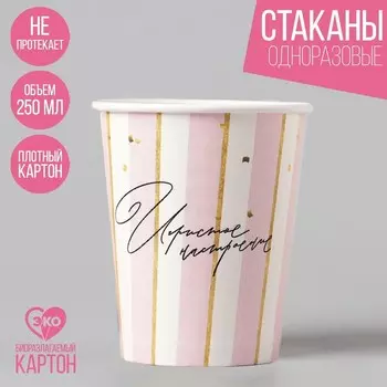 Стакан бумажный «Игристое настроение», 250 мл, однослойный