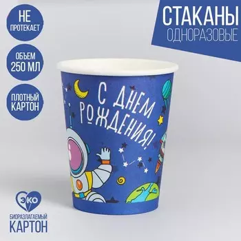 Стакан одноразовый бумажный «Космос», 250 мл