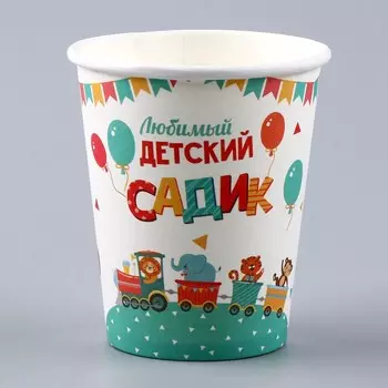 Стакан одноразовый бумажный "Любимый детский садик", 250 мл