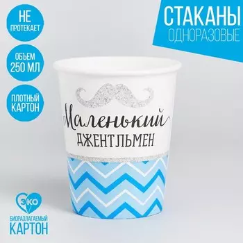 Стакан одноразовый бумажный "Маленький джентльмен", 250 мл