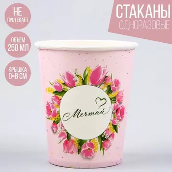 Стакан бумажный «Мечтай», 250 мл