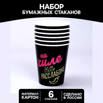 Стакан одноразовый бумажный "На чиле", набор 6 шт, 250 мл