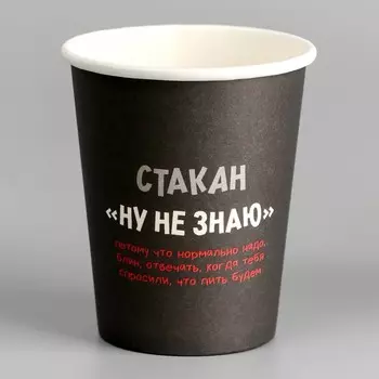Стакан одноразовый бумажный "Ну, не знаю", 250 мл