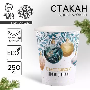 Стакан бумажный одноразовый «Счастливого нового года»