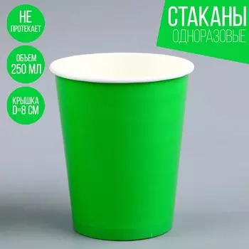 Стакан одноразовый бумажный однотонный, цвет зеленый, объем 250 мл, набор 10 штук