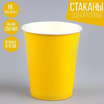 Стакан одноразовый бумажный однотонный, цвет жёлтый, объем 250 мл, набор 10 штук