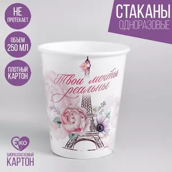 Стакан одноразовый бумажный "Париж", 250 мл, однослойный