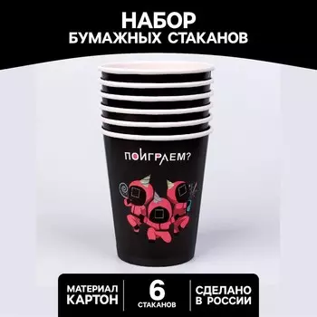 Стакан одноразовый бумажный "Поиграем?", набор 6 шт, 250 мл