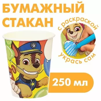 Стакан бумажный-раскраска "С Днем Рождения!", 250 мл, Щенячий патруль