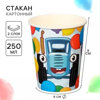 Стакан бумажный "С Днем Рождения!", 250 мл, Синий трактор
