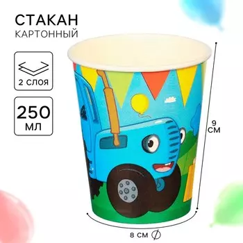 Стакан бумажный "С Днем Рождения!", 250 мл, Синий трактор