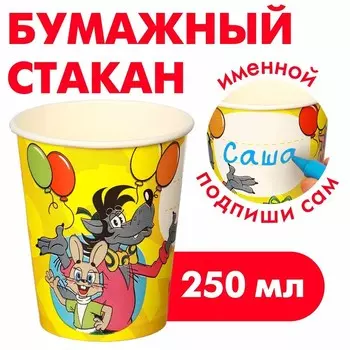 Стакан бумажный "С Днем Рождения!", 250 мл, Союзмультфильм