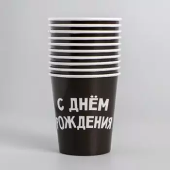 Стакан одноразовый бумажный "С днём рождения", 250 мл