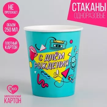 Стакан одноразовый бумажный "С днём рождения" 90-е, 250 мл