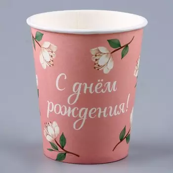 Стакан бумажный «С днём рождения. Цветы», 250 мл
