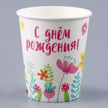 Стакан бумажный «С днём рождения. Цветы», 250 мл