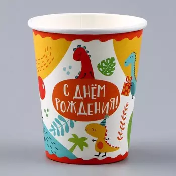 Стакан одноразовый бумажный "С Днём Рождения", динозавры, 250 мл