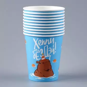 Стакан бумажный «С днём рождения. Капибара», 250 мл