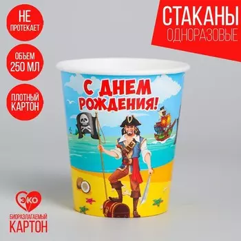 Стакан одноразовый бумажный "С днем рождения" бравый пират,250 мл
