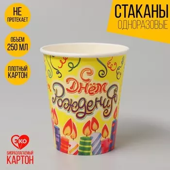 Стакан одноразовый бумажный "С днем рождения" свечи и серпантин (250 мл)