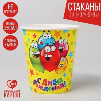 Стакан одноразовый бумажный "С Днем рождения" веселые шарики, 250 мл.