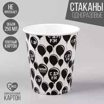 Стакан одноразовый бумажный «С Др», 250 мл