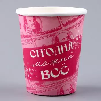 Стакан одноразовый бумажный "Сегодня можно всё", 250 мл