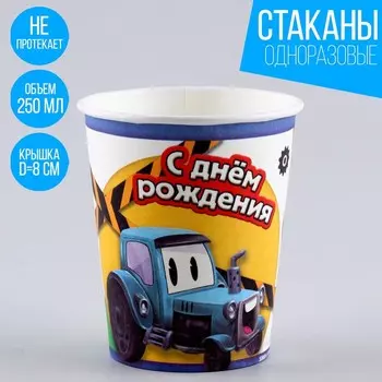 Стакан одноразовый бумажный "Трактор",250 мл