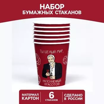 Стакан бумажный «Ты -целый мир», набор 6 шт, 250 мл