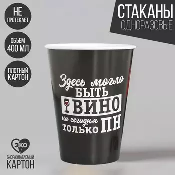Стакан одноразовый бумажный для кофе "Винишко", 400 мл