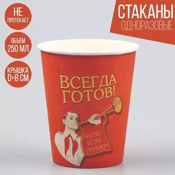 Стакан бумажный «Всегда готов», 250 мл, в наборе 6 штук