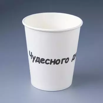 Стакан бумажный "Чудесного дня" для горячих напитков, 250 мл, диаметр 80 мм