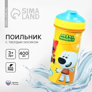 Бутылочка детская «Ми-Ми-Мишки», 400 мл., с петлей, цвет желтый