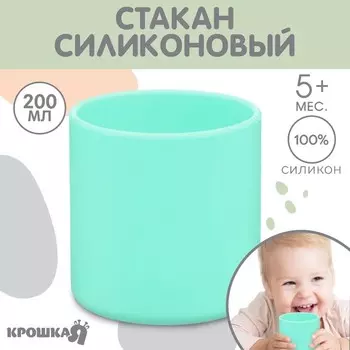 Стакан детский из силикона 200 мл Крошка Я, 7,1х7,2см, бирюзовый