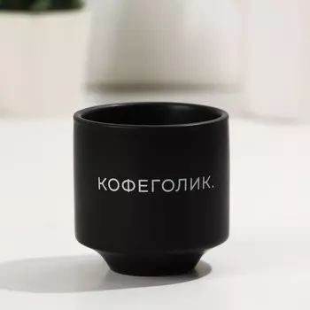 Стакан для кофе «Кофеголик», 150 мл
