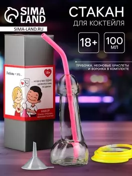 Стакан для коктейля "Любовь - это", 100 мл + трубочка, неоновые браслеты, воронка, 18+