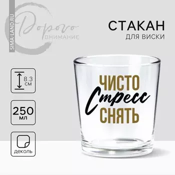 Стакан для виски «Чисто стресс», 250 мл.
