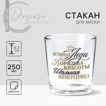 Стакан для виски «Истинная леди», 250 мл.