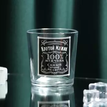 Стакан стеклянный для виски Дорого внимание «Крутой мужик», 250 мл