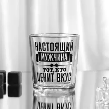 Стакан стеклянный для виски «Настоящий мужчина», 250 мл