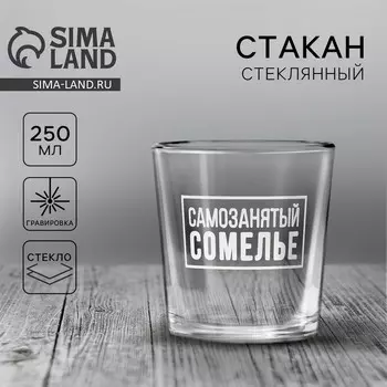 Стакан стеклянный для виски «Самозанятый», 250 мл