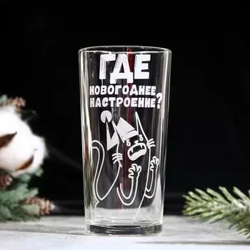 Стакан стеклянный новогодний «Где новогоднее настроение?», 280 мл
