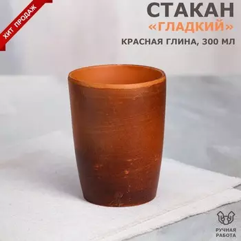 Стакан "Гладкий", красная глина, 0.3 л