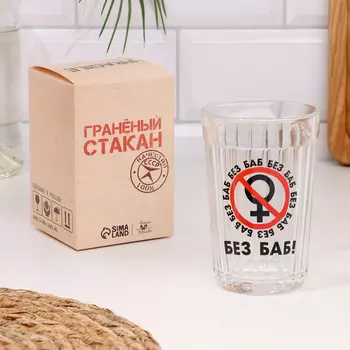 Стакан граненый «Без баб», 250 мл